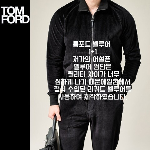톰포드 벨루어 셋업