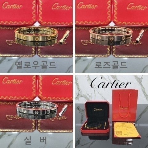 까르** 러브 팔찌